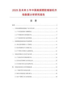 2025及未來(lái)5年中國(guó)高頻塑膠熔接機(jī)市場(chǎng)數(shù)據(jù)分析研究報(bào)告