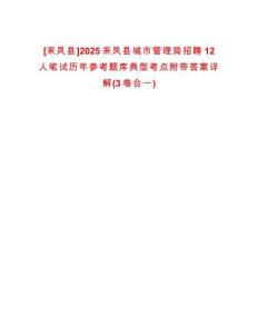 [來鳳縣]2025來鳳縣城市管理局招聘12人筆試歷年參考題庫典型考點附帶答案詳解(3卷合一)