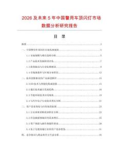 2026及未來(lái)5年中國(guó)警用車(chē)頂閃燈市場(chǎng)數(shù)據(jù)分析研究報(bào)告