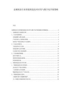 金屬制品行業智能制造技術應用與數字化升級策略