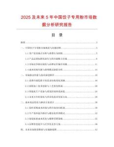 2025及未來5年中國餃子專用粉市場數據分析研究報告