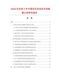 2026及未來(lái)5年中國(guó)空芯合成絲市場(chǎng)數(shù)據(jù)分析研究報(bào)告