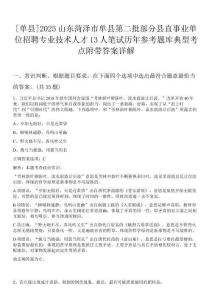 [單縣]2025山東菏澤市單縣第二批部分縣直事業(yè)單位招聘專業(yè)技術(shù)人才13人筆試歷年參考題庫典型考點(diǎn)附帶答案詳解