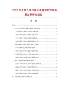 2025及未來5年中國全滌裝飾布市場數據分析研究報告
