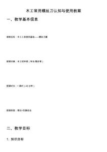 木工常用螺絲刀認(rèn)知與使用教案