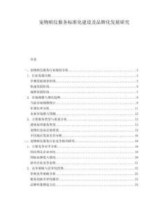 寵物殯儀服務標準化建設及品牌化發展研究