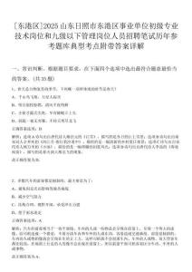 [東港區(qū)]2025山東日照市東港區(qū)事業(yè)單位初級專業(yè)技術(shù)崗位和九級以下管理崗位人員招聘筆試歷年參考題庫典型考點(diǎn)附帶答案詳解