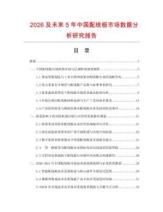 2026及未來5年中國(guó)配線板市場(chǎng)數(shù)據(jù)分析研究報(bào)告