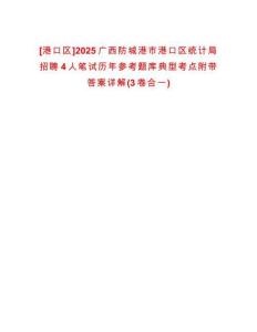 [港口區(qū)]2025廣西防城港市港口區(qū)統(tǒng)計(jì)局招聘4人筆試歷年參考題庫典型考點(diǎn)附帶答案詳解(3卷合一)
