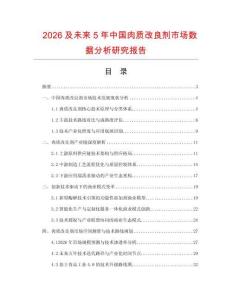 2026及未來(lái)5年中國(guó)肉質(zhì)改良劑市場(chǎng)數(shù)據(jù)分析研究報(bào)告