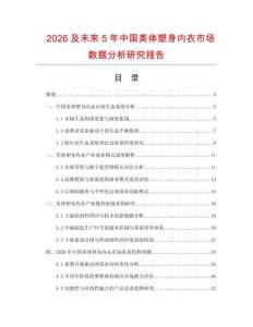 2026及未來5年中國美體塑身內衣市場數據分析研究報告