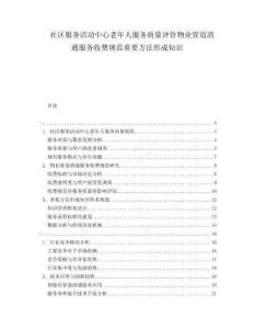 社區(qū)服務活動中心老年人服務質量評價物業(yè)管道清通服務收費規(guī)范重要方法形成知識