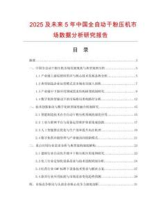 2025及未來5年中國(guó)全自動(dòng)干粉壓機(jī)市場(chǎng)數(shù)據(jù)分析研究報(bào)告