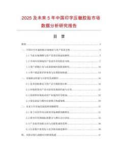 2025及未來(lái)5年中國(guó)印字壓敏膠貼市場(chǎng)數(shù)據(jù)分析研究報(bào)告