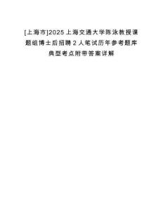 [上海市]2025上海交通大學(xué)陳泳教授課題組博士后招聘2人筆試歷年參考題庫典型考點附帶答案詳解