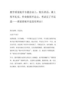 教學質量提升專題會議上，校長講話：課上得不扎實，作業批得不走心，考試完了不反思——質量滑坡不是沒有理由！