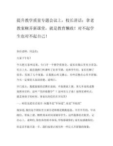 提升教學質量專題會議上，校長講話：拿老教案糊弄新課堂，就是教育懶政！對不起學生也對不起自己！