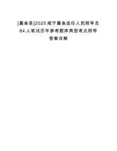 [嘉魚縣]2025咸寧嘉魚選任人民陪審員84人筆試歷年參考題庫典型考點(diǎn)附帶答案詳解