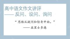2026屆高考作文復(fù)習(xí)：“反問、設(shè)問、詢問”作文講評+課件