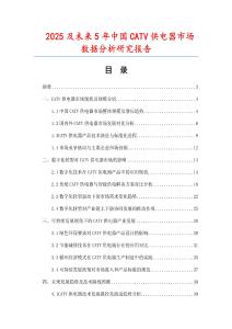 2025及未來5年中國CATV供電器市場數據分析研究報告