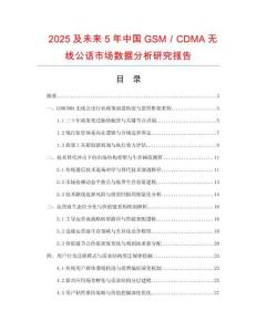 2025及未來(lái)5年中國(guó)GSM／CDMA無(wú)線公話市場(chǎng)數(shù)據(jù)分析研究報(bào)告