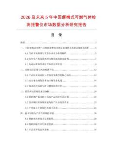 2026及未來(lái)5年中國(guó)便攜式可燃?xì)怏w檢測(cè)報(bào)警儀市場(chǎng)數(shù)據(jù)分析研究報(bào)告