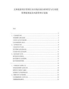文體旅游項目管理行業市場全面分析研究與行業投資增值規劃及風險管理計劃案