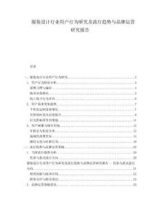 服裝設(shè)計(jì)行業(yè)用戶(hù)行為研究及流行趨勢(shì)與品牌運(yùn)營(yíng)研究報(bào)告