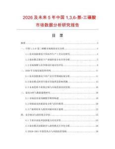 2026及未來5年中國136-萘-三磺酸市場數(shù)據(jù)分析研究報告