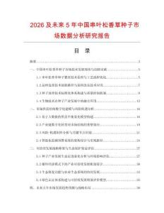 2026及未來5年中國串葉松香草種子市場數(shù)據(jù)分析研究報(bào)告