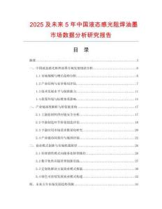 2025及未來5年中國(guó)液態(tài)感光阻焊油墨市場(chǎng)數(shù)據(jù)分析研究報(bào)告