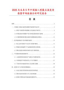 2025及未來5年中國插入型露點溫度傳感器市場數(shù)據(jù)分析研究報告