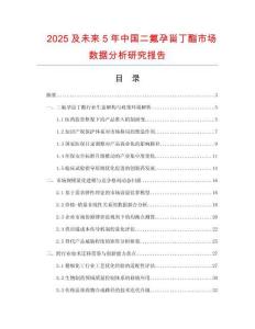 2025及未來5年中國二氟孕甾丁酯市場數(shù)據(jù)分析研究報告