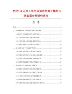 2025及未來5年中國(guó)地板防蛀干燥劑市場(chǎng)數(shù)據(jù)分析研究報(bào)告
