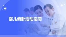 嬰兒俯臥活動指南