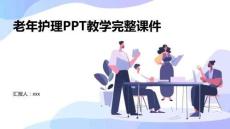 老年護理ppt教學完整課件