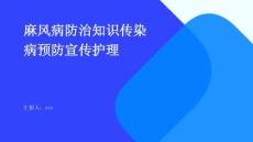麻風(fēng)病防治知識(shí)傳染病預(yù)防宣傳護(hù)理