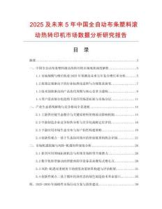 2025及未來5年中國全自動(dòng)布條塑料滾動(dòng)熱轉(zhuǎn)印機(jī)市場數(shù)據(jù)分析研究報(bào)告