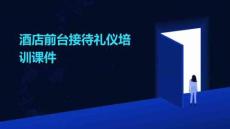 酒店前臺(tái)接待禮儀培訓(xùn)課件