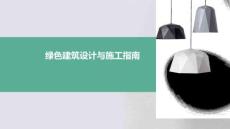 綠色建筑設(shè)計與施工指南
