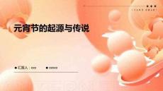 元宵節(jié)的起源與傳說(shuō)