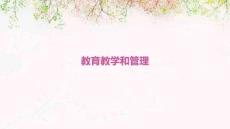 教育教學(xué)和管理