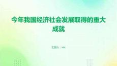 今年我國經(jīng)濟社會發(fā)展取得的重大成就