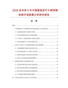 2025及未來5年中國圓弧形葉片鋼球銅掛鎖市場數(shù)據(jù)分析研究報(bào)告