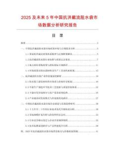2025及未來(lái)5年中國(guó)抗洪截流阻水袋市場(chǎng)數(shù)據(jù)分析研究報(bào)告