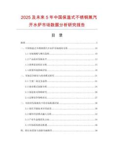2025及未來5年中國保溫式不銹鋼蒸汽開水爐市場數(shù)據(jù)分析研究報告