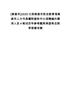 [南昌市]2025江西南昌市憲法教育館南昌市人大代表履職服務中心招聘編外聘用人員4筆試歷年參考題庫典型考點附帶答案詳解