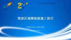 莞深區(qū)域精裝修施工指引