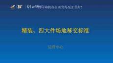 碧桂園精裝修專家班培訓(xùn)之精裝、四大件場(chǎng)地移交標(biāo)準(zhǔn)