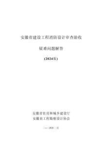 安徽省建設(shè)工程消防設(shè)計(jì)審查驗(yàn)收疑難問(wèn)題解答（2024版）
